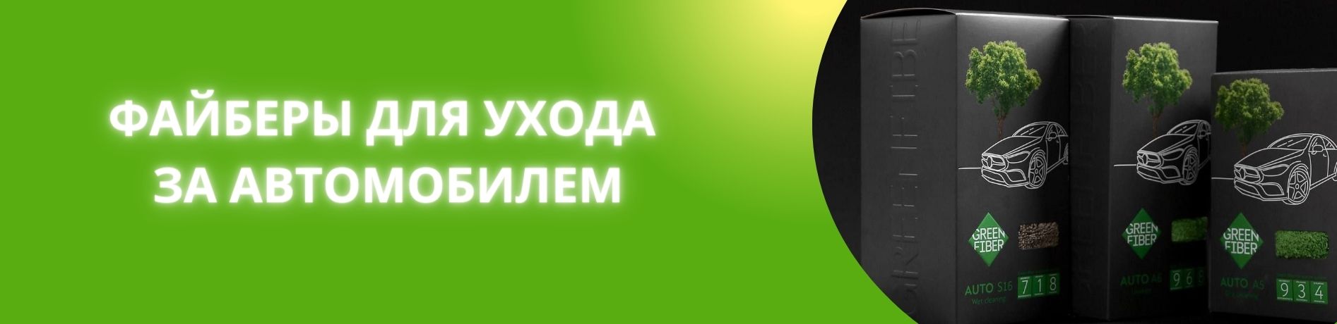 файберы для ухода за автомобилем гринвей сайт магазин экогринблог