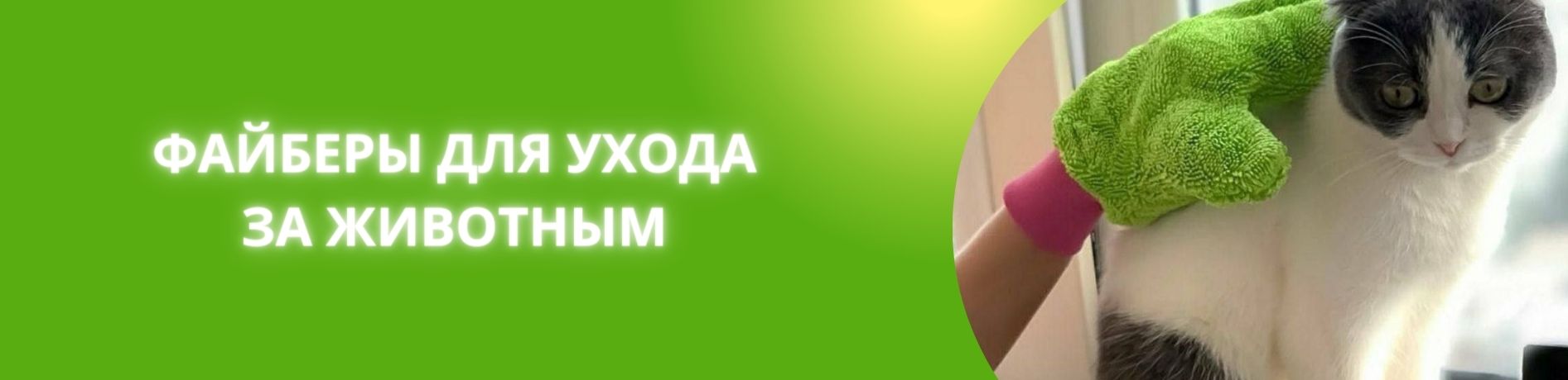 файберы для ухода за животными гринвей сайт магазин экогринблог