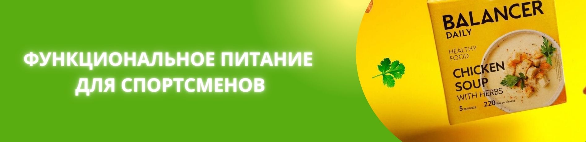 функциональное питание для спортсменов гринвей сайт магазин экогринблог