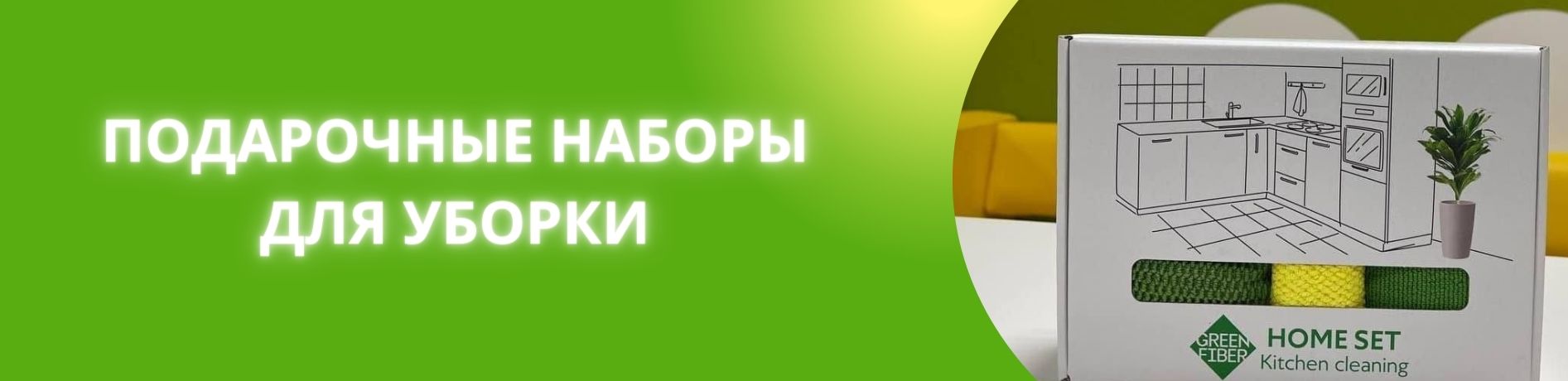 подарочные наборы для уборки гринвей сайт магазин экогринблог