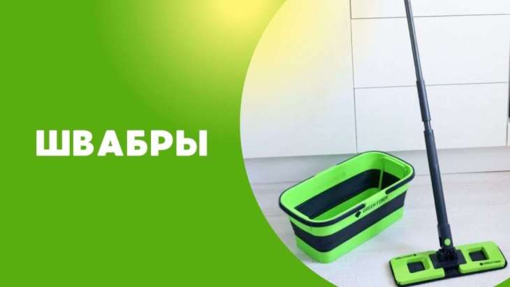 швабры гринвей магазин экогринблог