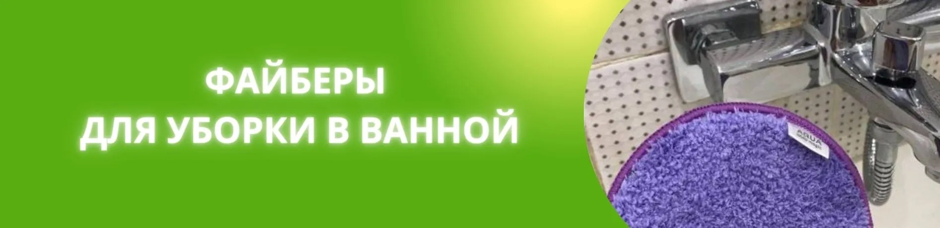 файберы для ванной гринфайбер гринвей экогринблог