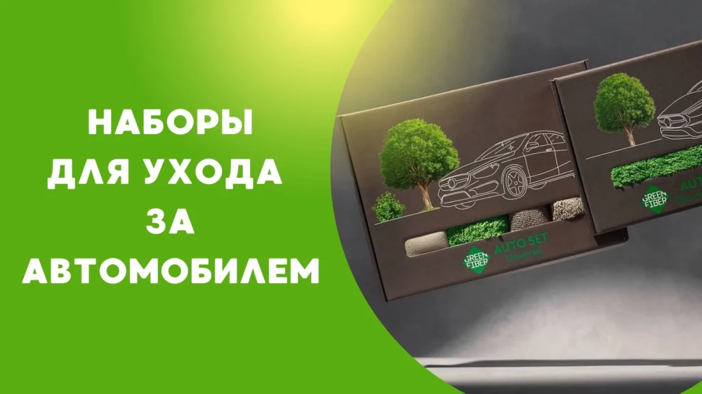 наборы для ухода за автомобилем гринфайбер гринвей магазин экогринблог