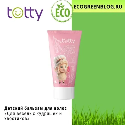 детский бальзам для волос тотти для веселых кудряшек и хвостиков гринвей