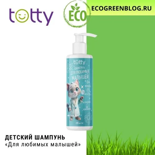 детский шампунь тотти для любимых малышей гринвей