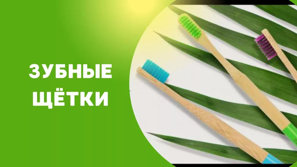 зубная щетка гринвей