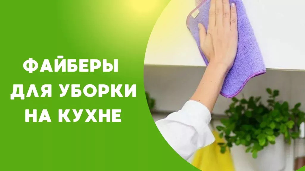 файберы для уборки на кухне грин файбер гринвей