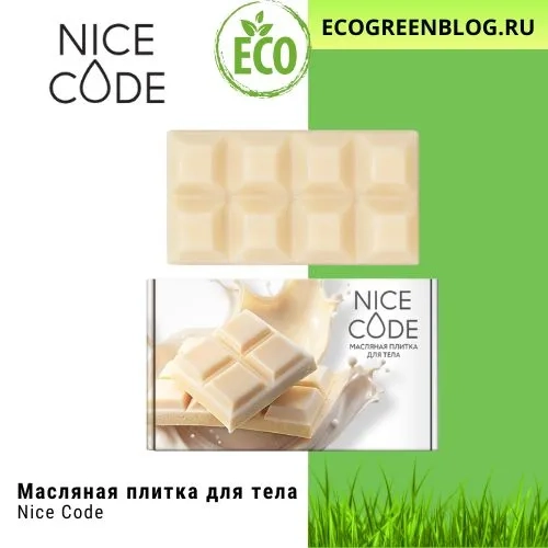 масляная плитка для тела найс код гринвей