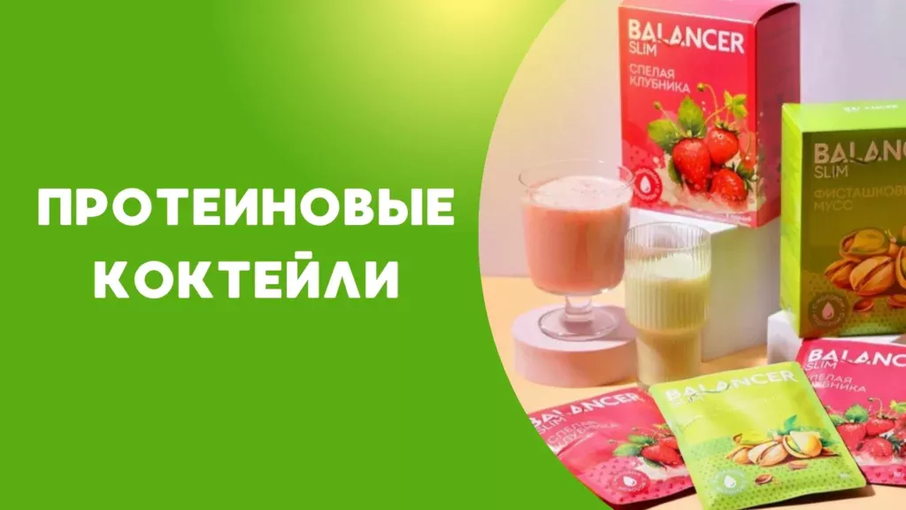 протеиновый коктейль балансер гринвей