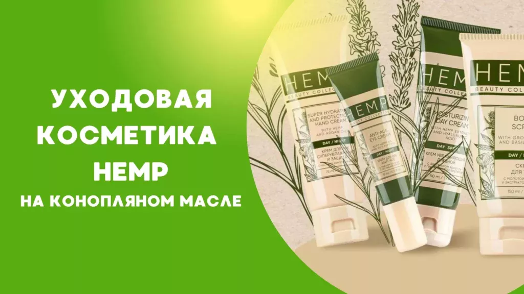 уходовая косметика хемп гринвей