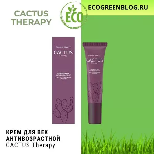 антивозрастной крем для век кактус терапи гринвей