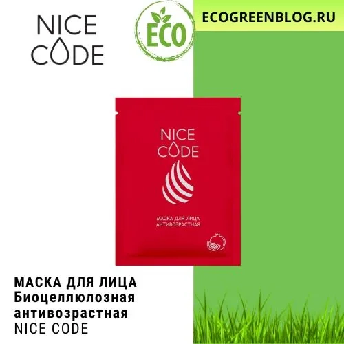 биоцеллюлозная маска для лица антивозрастная найс код магазин гринвей глобал