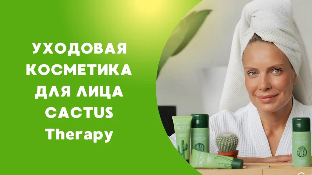 косметика для лица кактус терапи гринвей