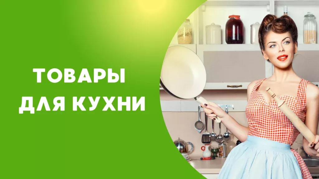 товары для кухни уборка и приготовление гринвей