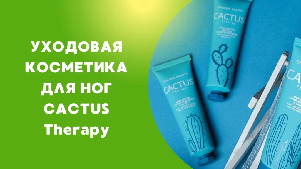 уходовая косметика для ног кактус терапи гринвей