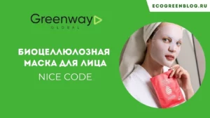 биоцеллюлозная маска для лица найс код гринвей глобал
