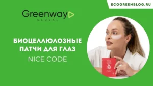биоцеллюлозные патчи для глаз найс код гринвей глобал