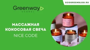 массажная кокосовая свеча для тела найс код гринвей глобал