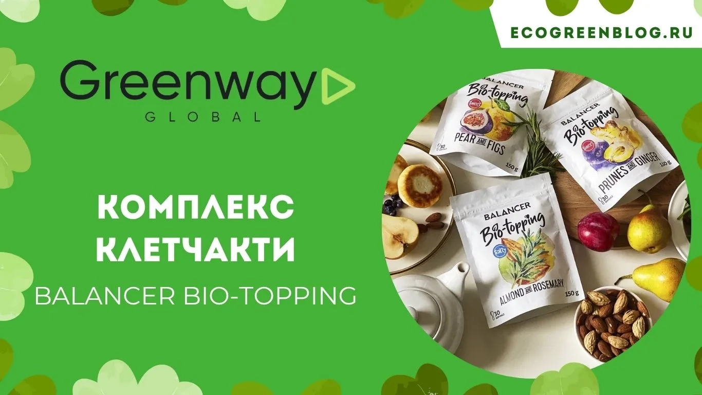 комплекс клетчатки балансер био топинг гринвей глобал