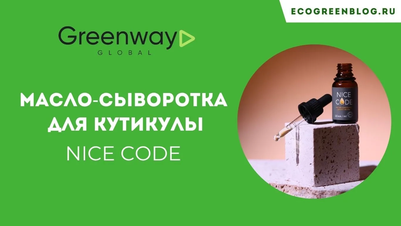 масло сыворотка для кутикулы найс код гринвей глобал