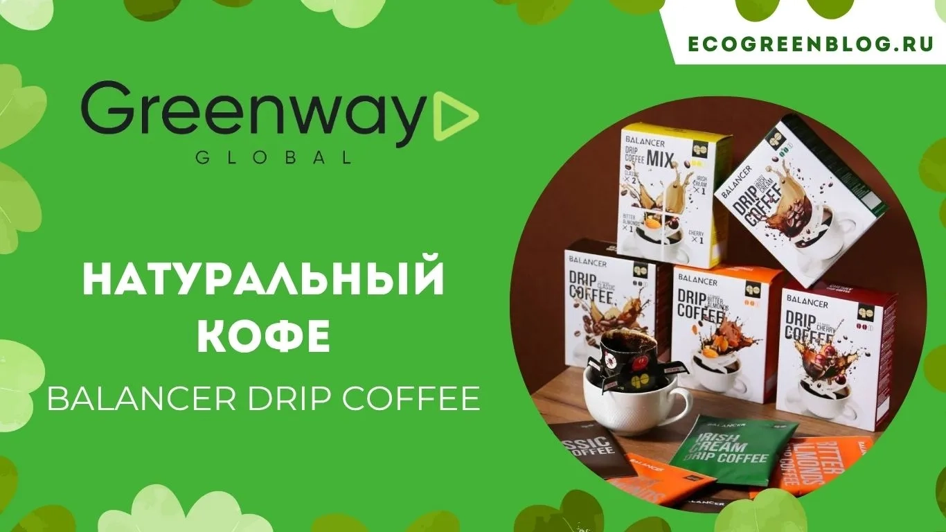 свежеобжаренный натуральный молотый кофе балансер гринвей глобал
