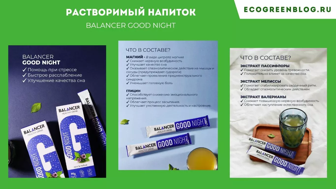 напиток балансер гуд найт с магнием гринвей глобал