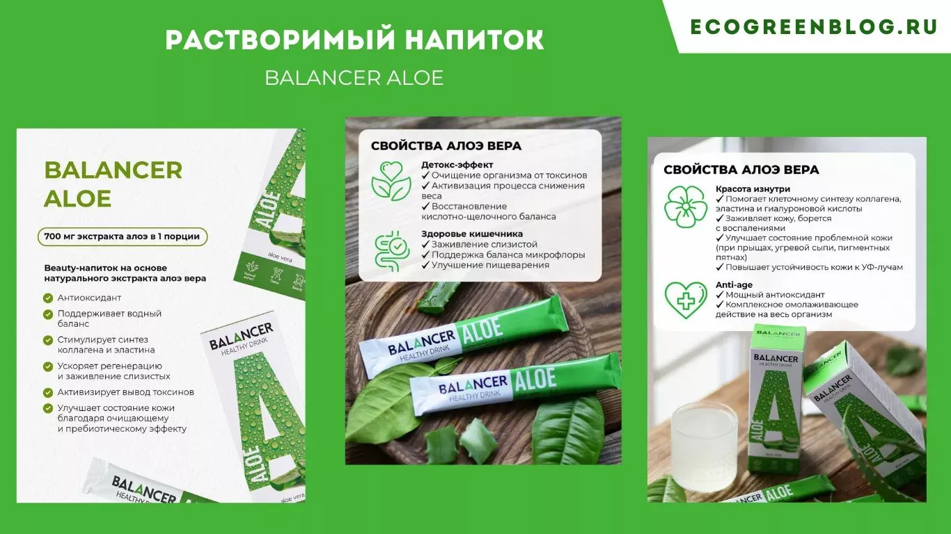 растворимый напиток с алоэ балансер алоэ гринвей глобал