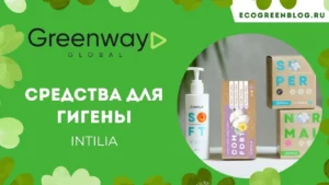 бренд интилиа гринвей глобал
