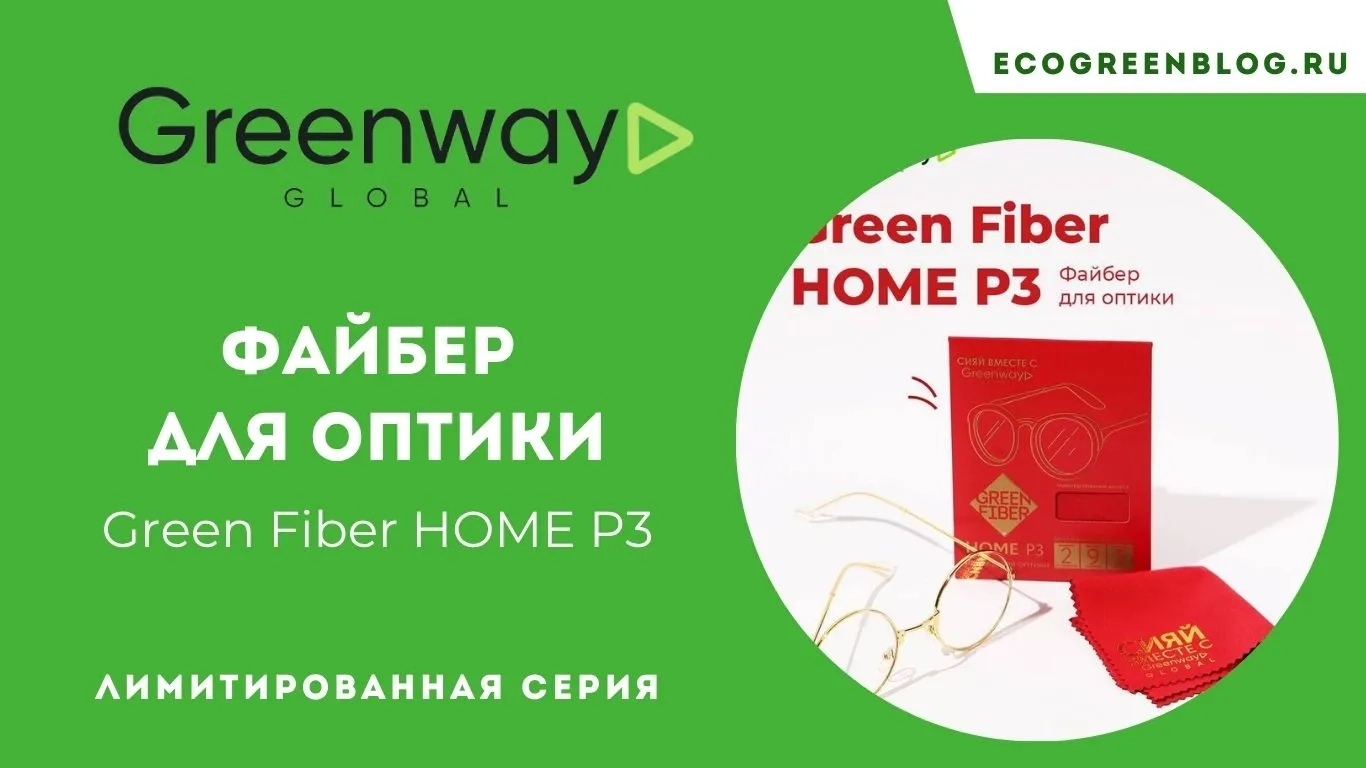 файбер для оптики грин файбер хоум п3 гринвей глобал