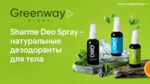 SHARME DEO SPRAY натуральные дезодоранты для тела от Greenway Global