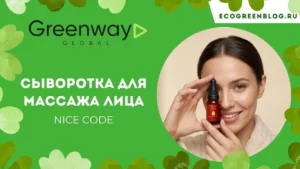 сыворотка для массажа лица гринвей глобал