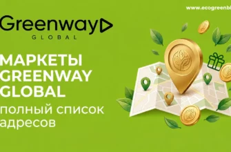 Гринвей маркеты Greenway Global в России