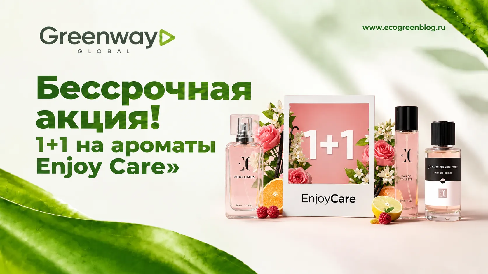 акция 1+1 на ароматы Enjoy Care в Greenway Global