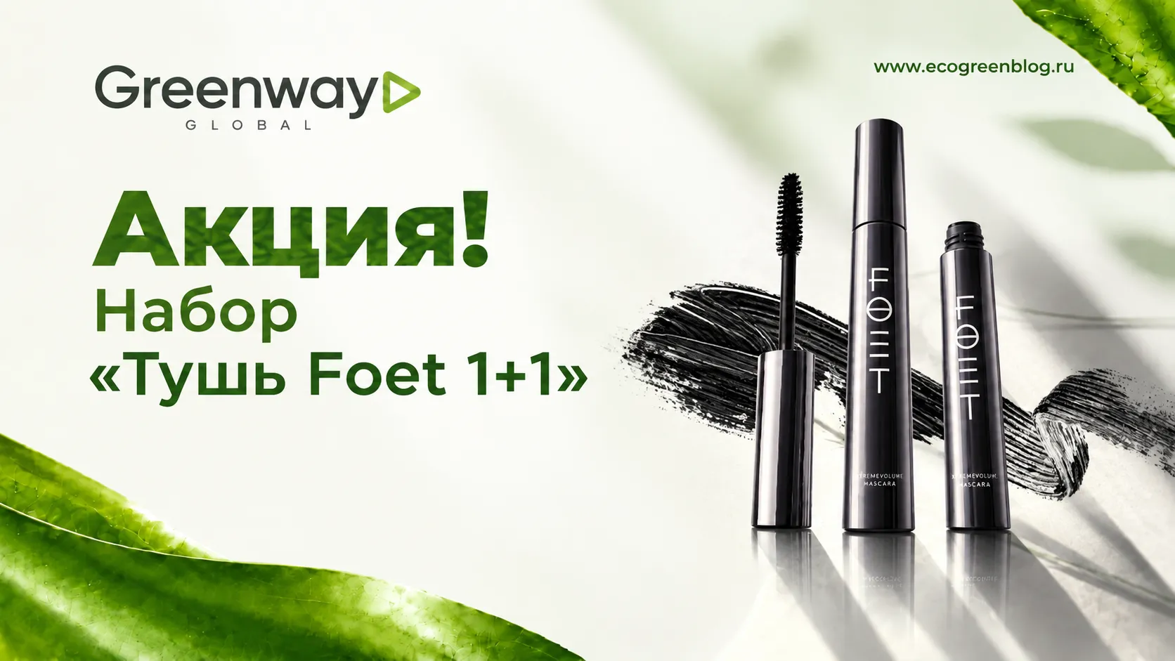 Акция Набор Тушь Foet 1+1 в Greenway Global