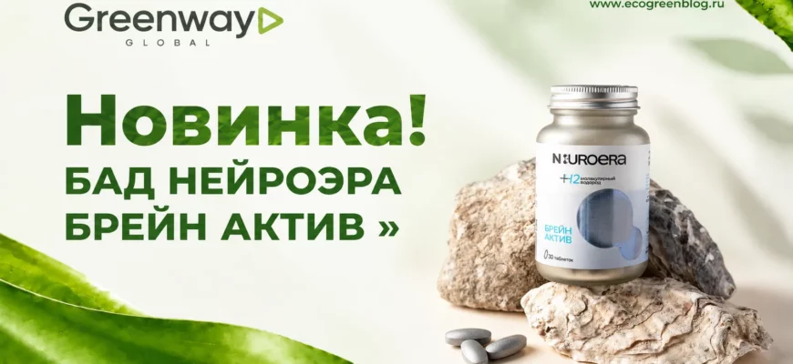 БАД НЕЙРОЭРА БРЕЙН АКТИВ в Greenway Global
