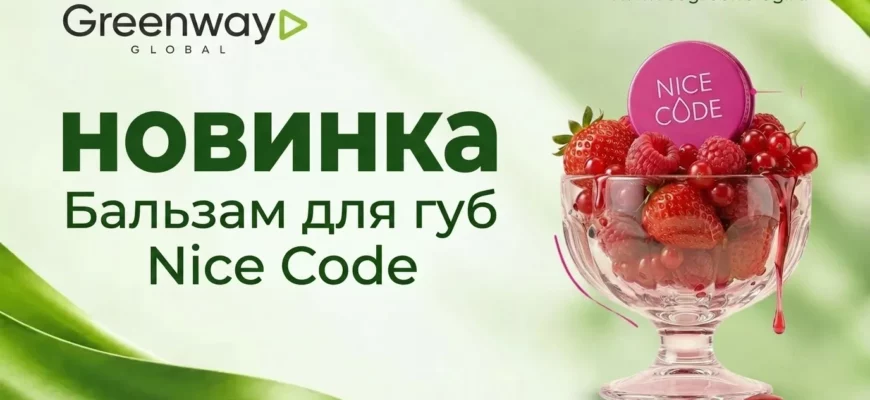 Бальзам для губ Nice Code Greenway Global