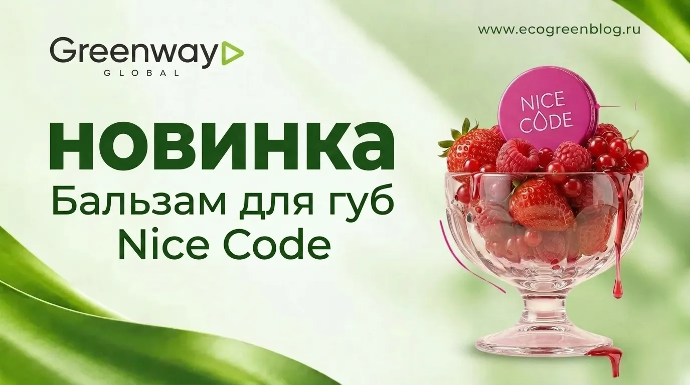 Бальзам для губ Nice Code Greenway Global