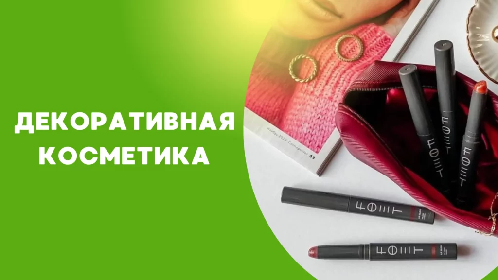 декоративная косметика гринвей глобал