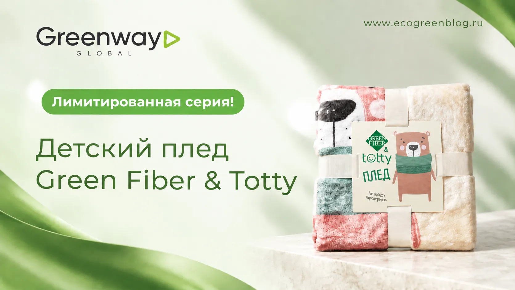 Детский плед Green Fiber & Totty Greenway Global