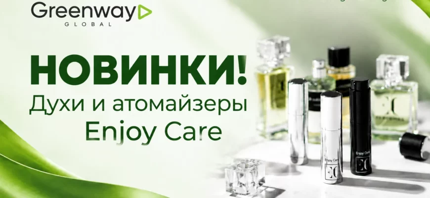 Духи и атомайзеры Enjoy Care в Greenway Global