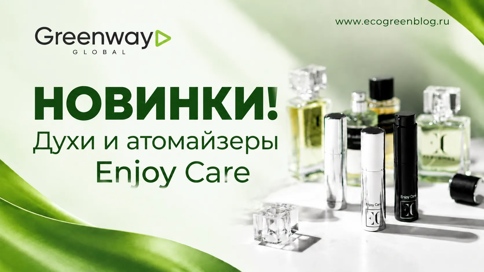 Духи и атомайзеры Enjoy Care в Greenway Global