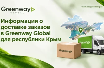 Информация о доставке заказов в Greenway Global для республики Крым