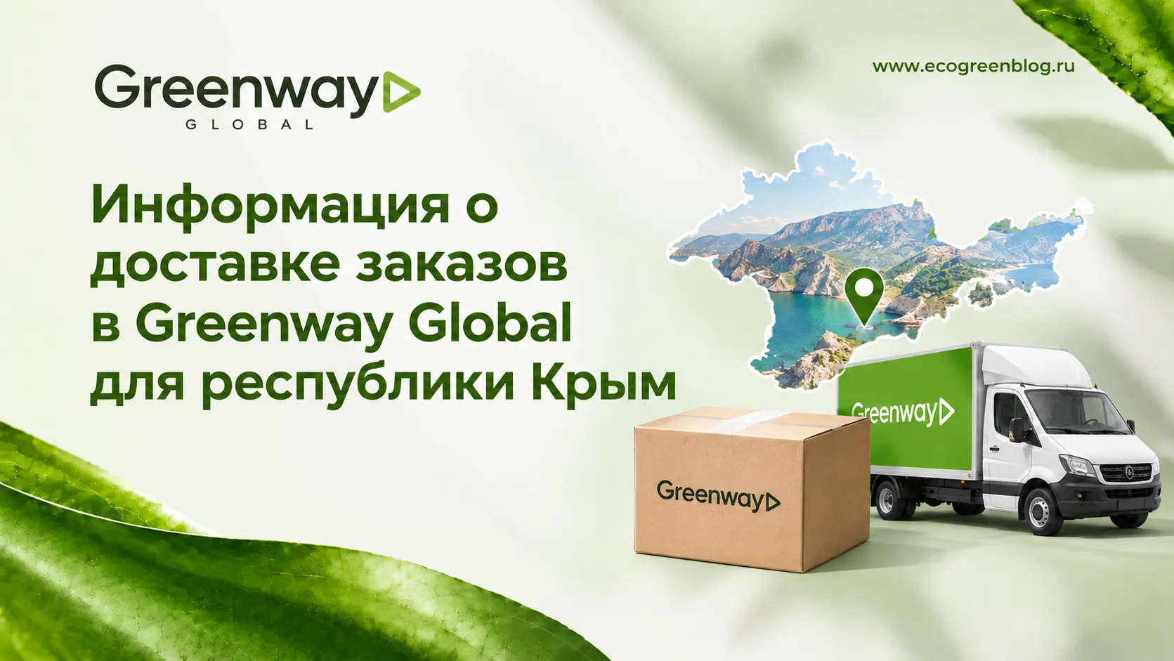 Информация о доставке заказов в Greenway Global для республики Крым