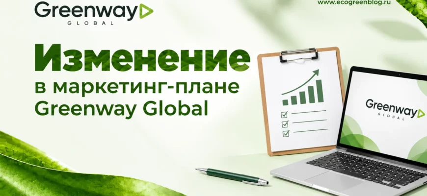 Изменение в Маркетинг плане Greenway Global