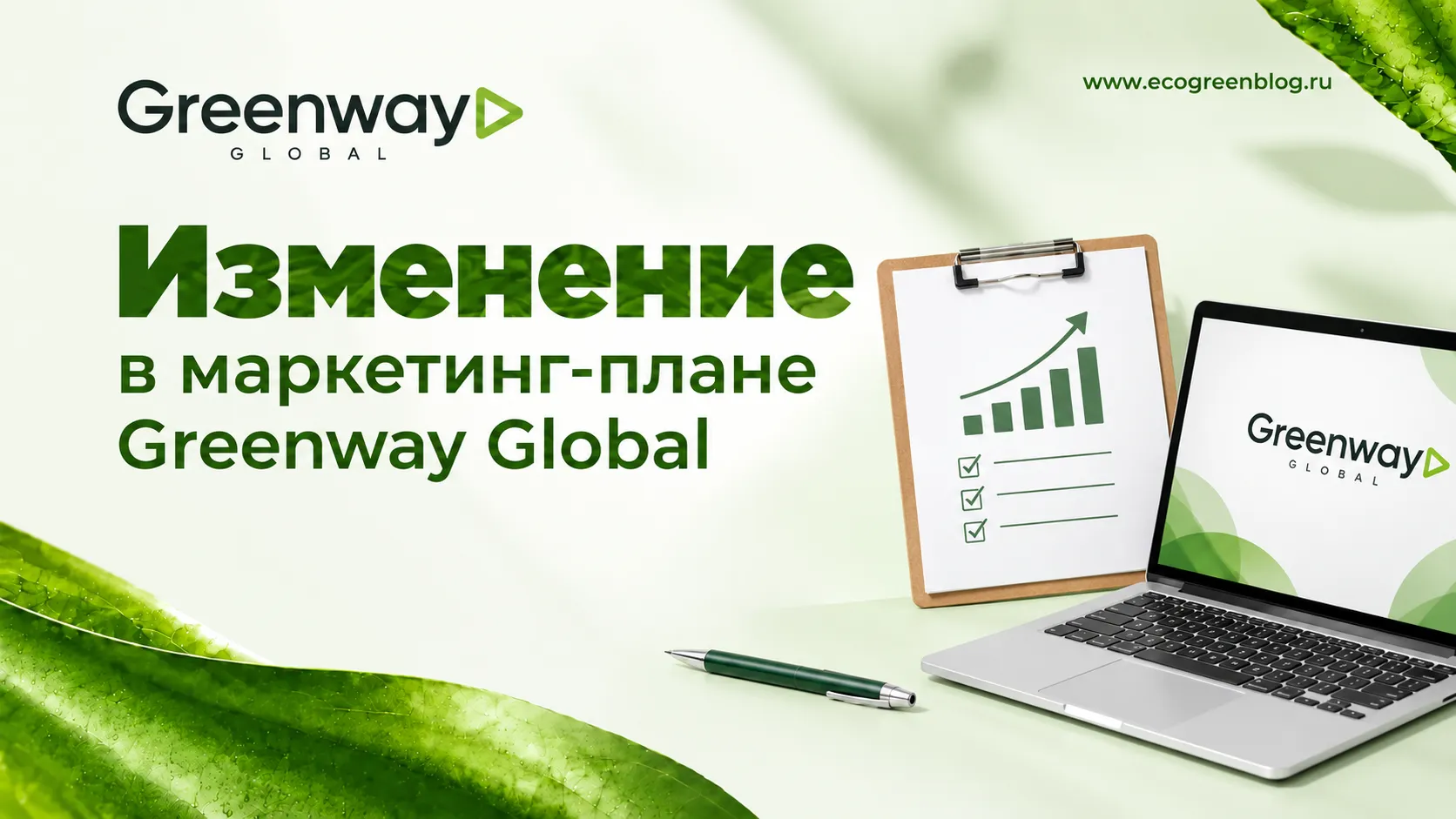 Изменение в Маркетинг плане Greenway Global