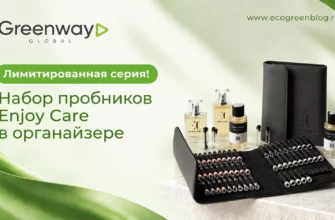 Лимитированная серия! Набор пробников Enjoy Care в органайзере гринвей глобал