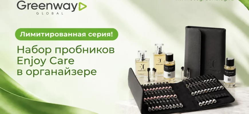 Лимитированная серия! Набор пробников Enjoy Care в органайзере гринвей глобал