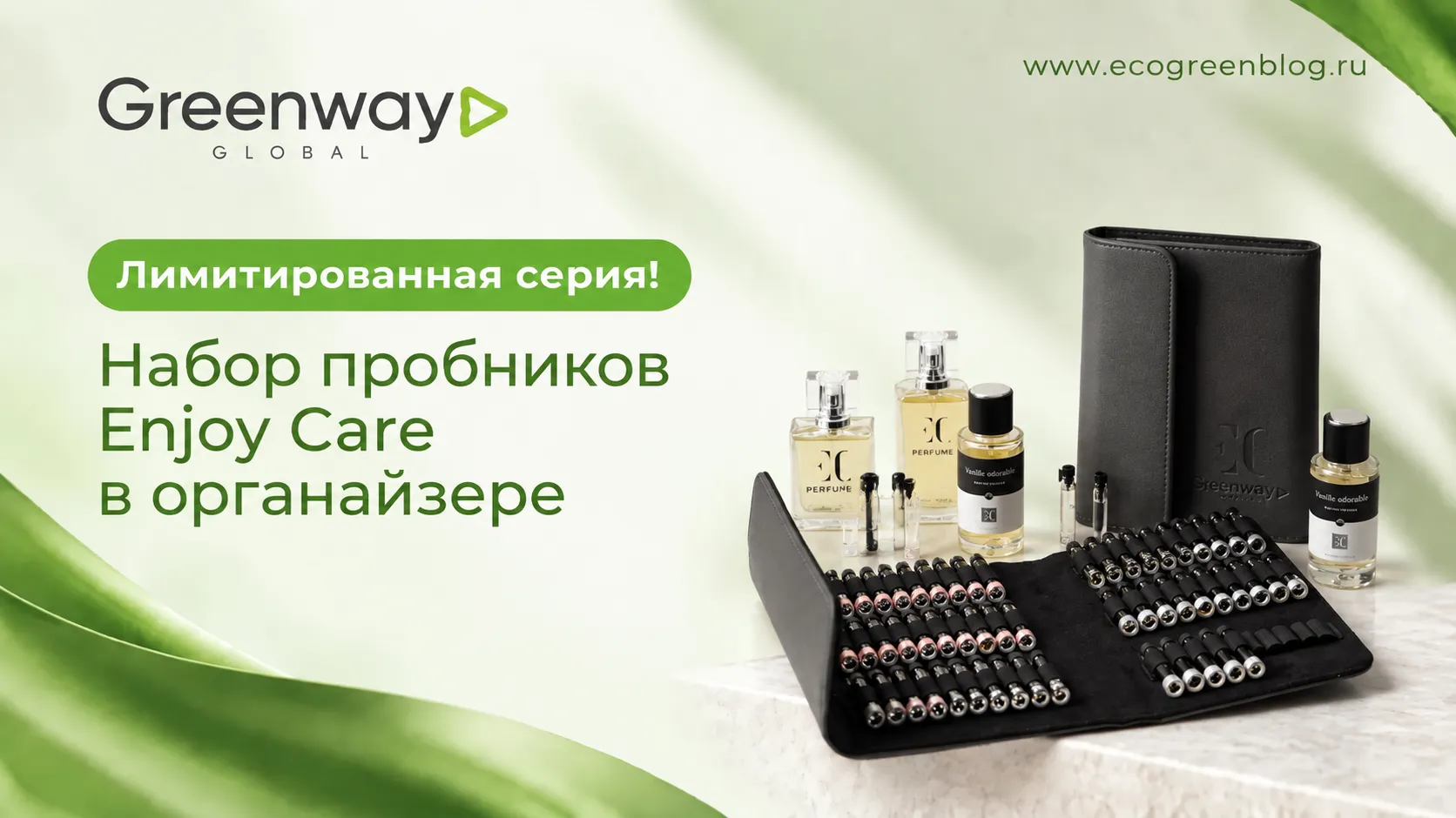 Лимитированная серия! Набор пробников Enjoy Care в органайзере гринвей глобал