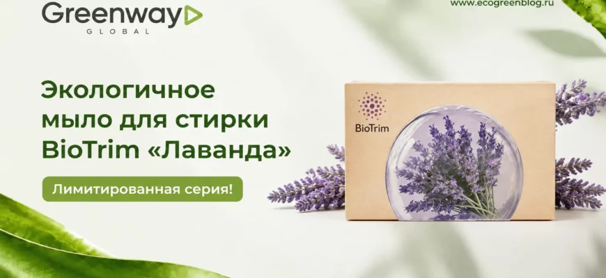 Лимитированная серия. Экологичное мыло для стирки BioTrim Лаванда
