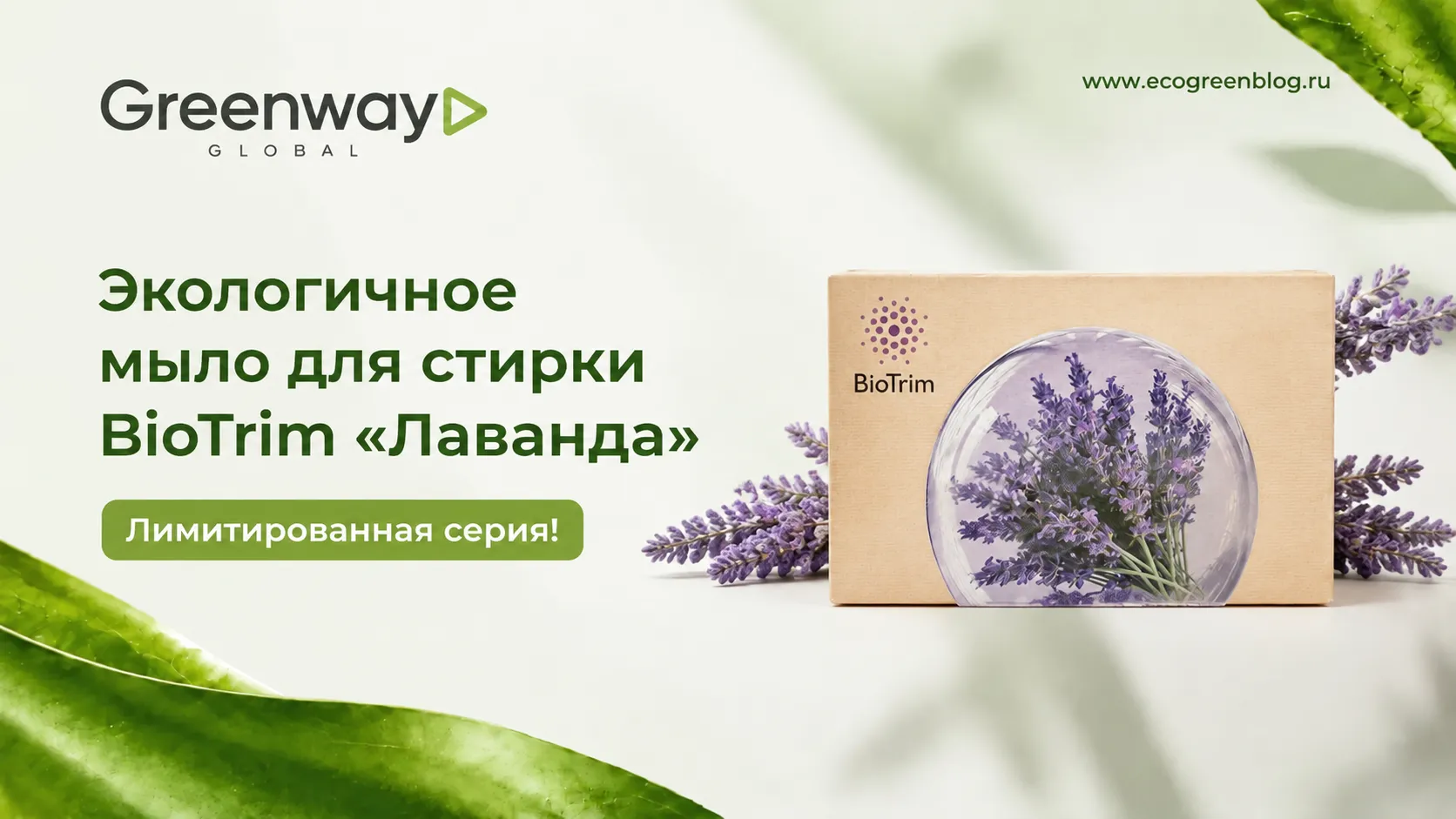 Лимитированная серия. Экологичное мыло для стирки BioTrim Лаванда